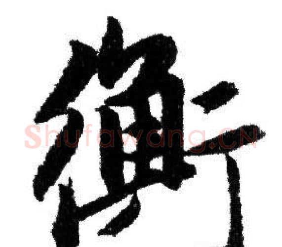 衡字赵孟頫毛笔行书写法,摘自赵孟頫毛笔行书作品