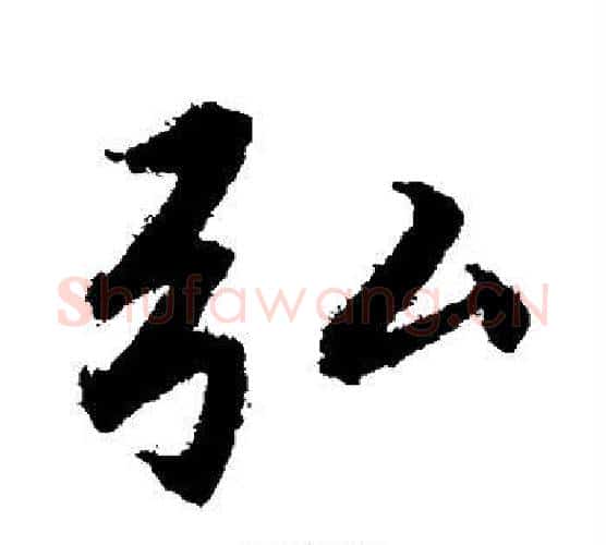 弘字赵孟頫毛笔行书写法,摘自赵孟頫毛笔行书作品