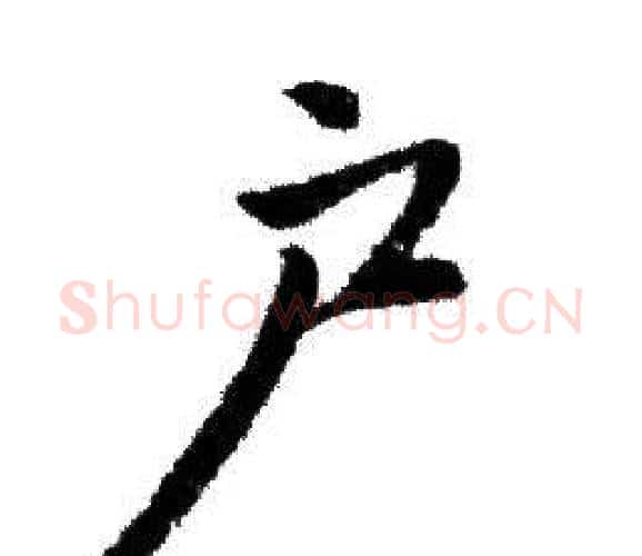 户字赵孟頫毛笔行书写法,摘自赵孟頫毛笔行书作品