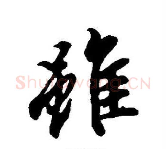 虽字冯承素毛笔行书书法写法,摘自冯承素毛笔行书书法作品