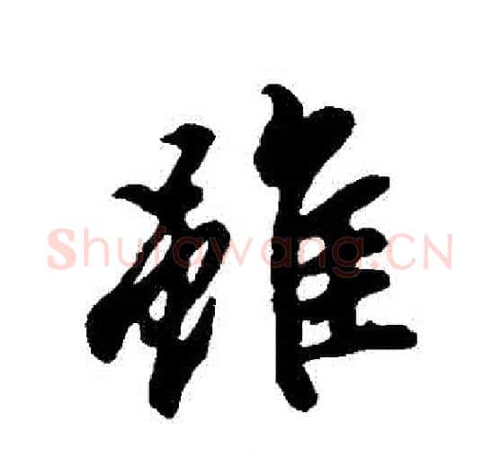 雖字冯承素毛笔行书书法写法,摘自冯承素毛笔行书书法作品