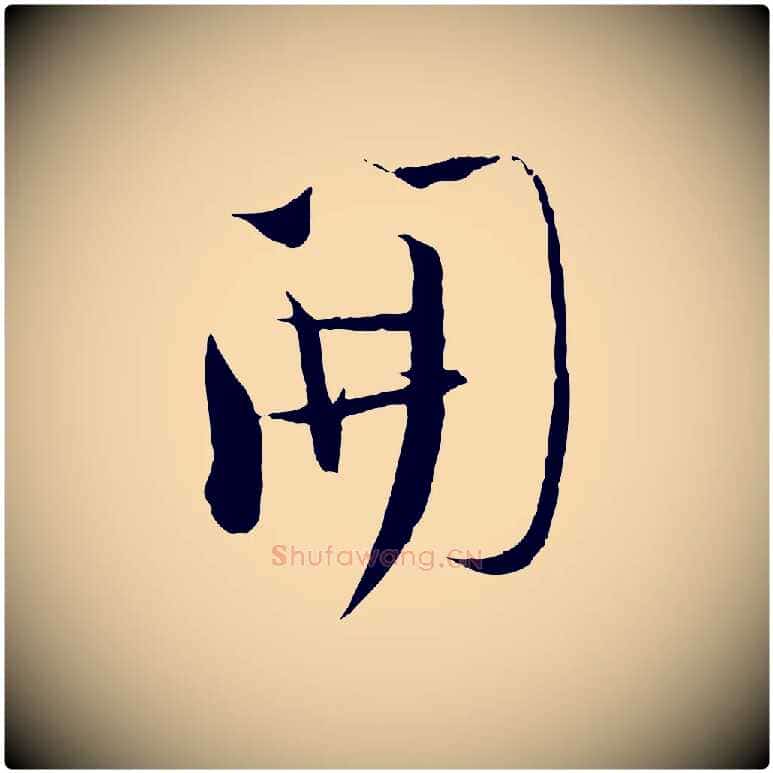 開毛笔行楷写法,摘自宋代陆游与原伯帖