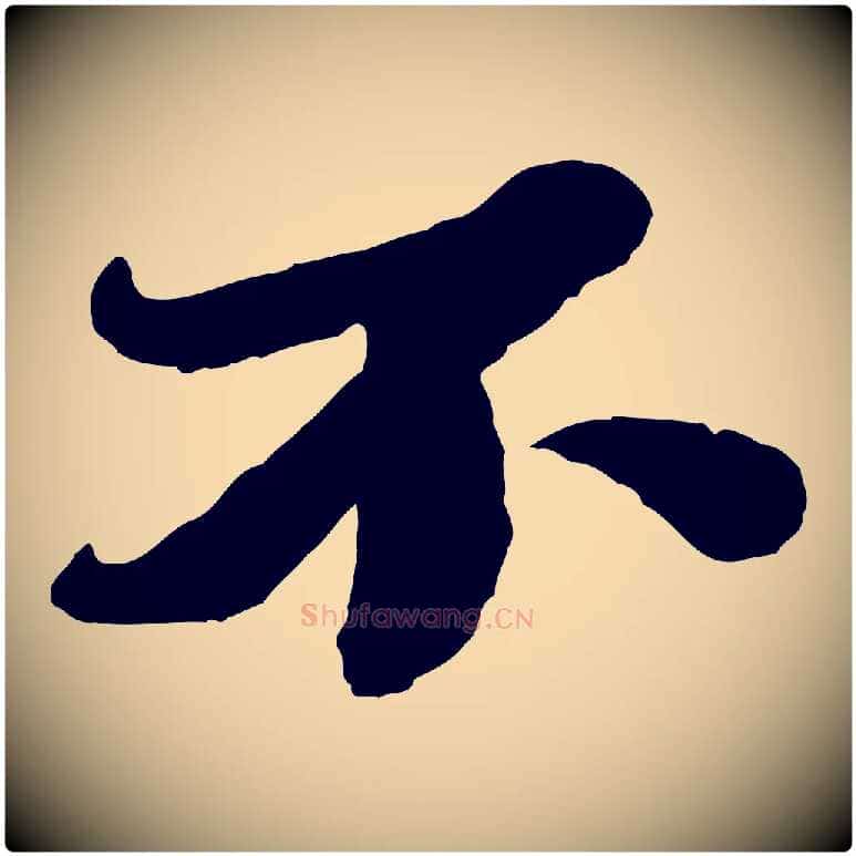 不毛笔行楷写法,摘自宋代韩世忠与总领帖