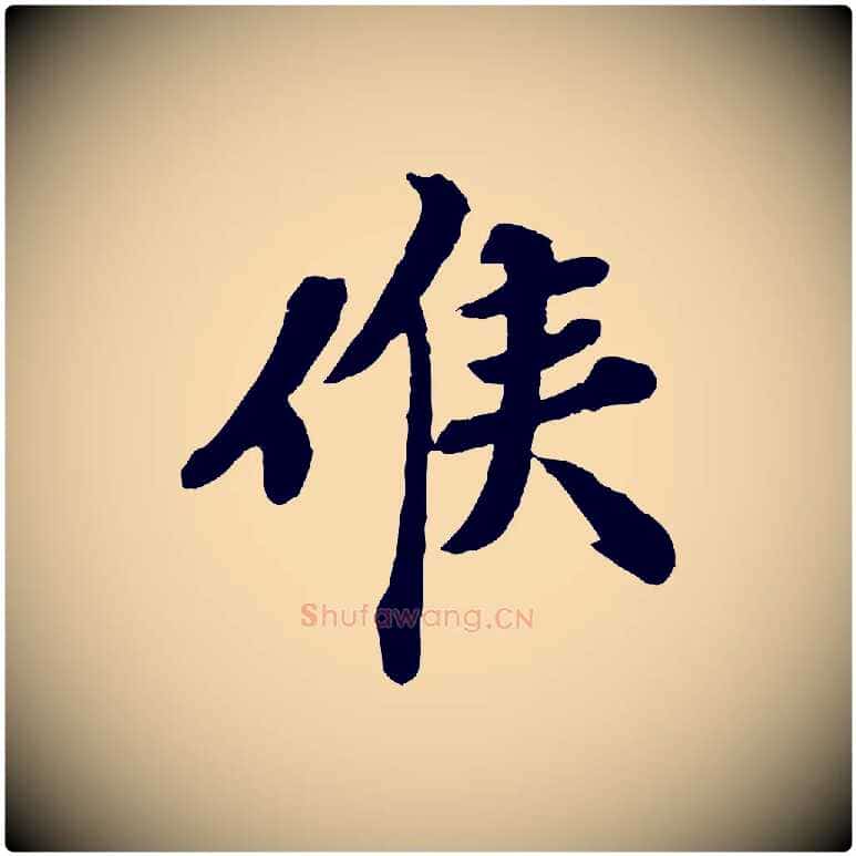 候毛笔行楷写法,摘自宋代韩世忠与总领帖