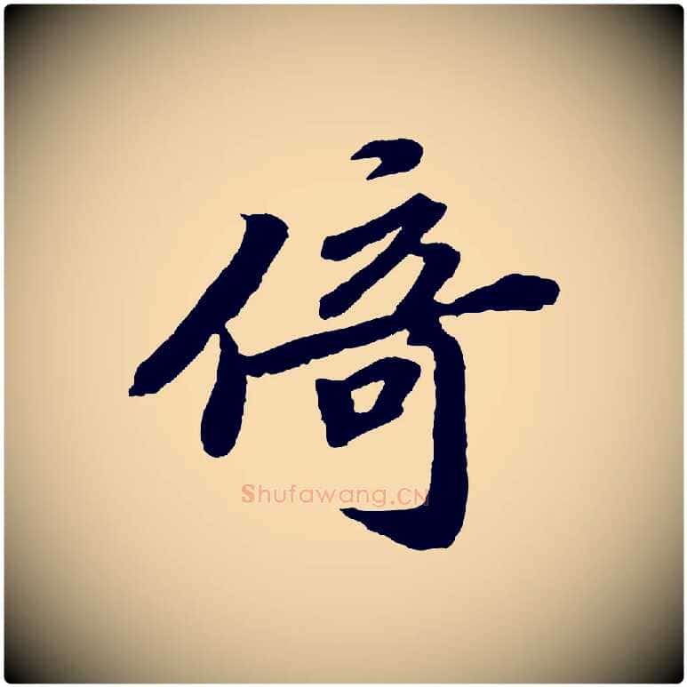倚毛笔行楷写法,摘自宋代韩世忠与总领帖