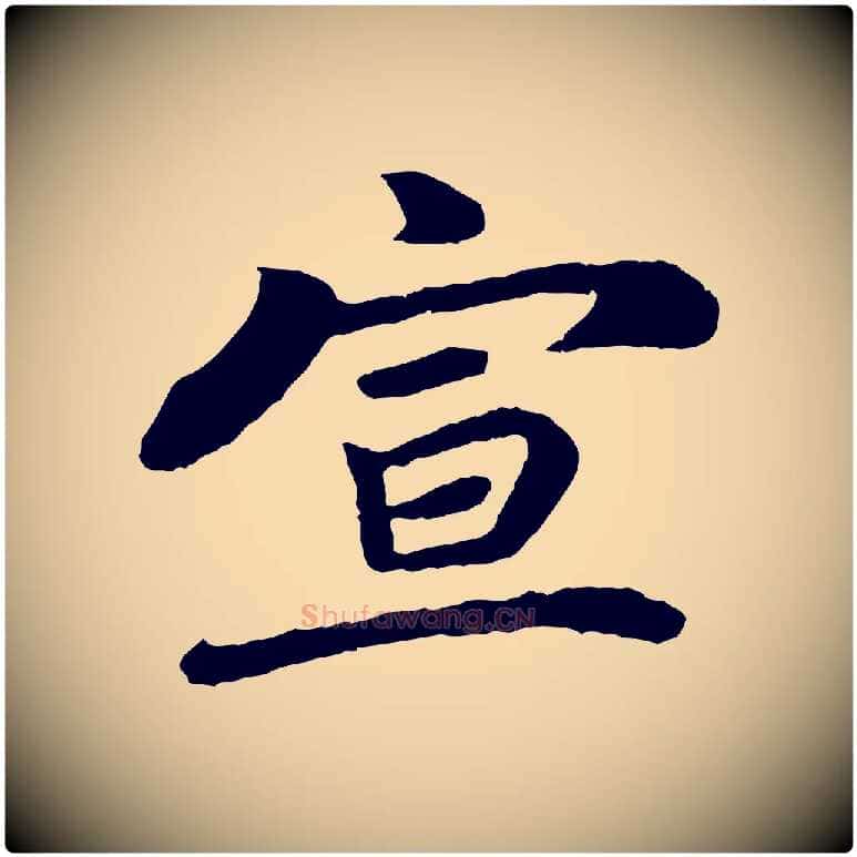 宣毛笔行楷写法,摘自宋代韩世忠与总领帖