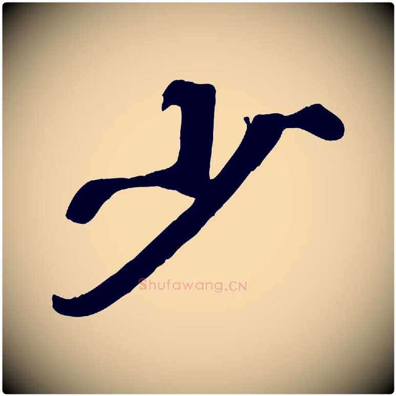 少毛笔行楷写法,摘自宋代韩世忠与总领帖