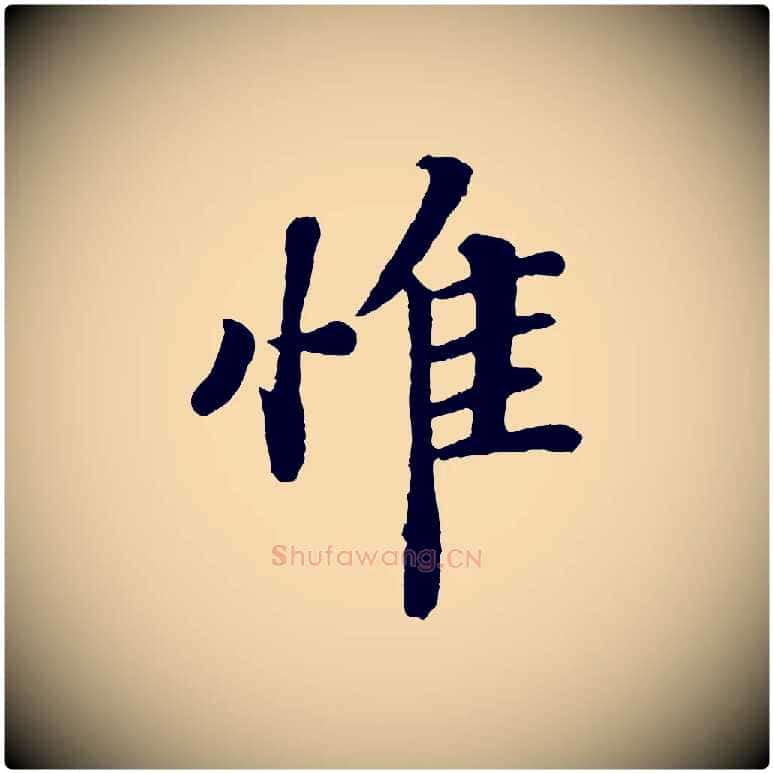 惟毛笔行楷写法,摘自宋代韩世忠与总领帖