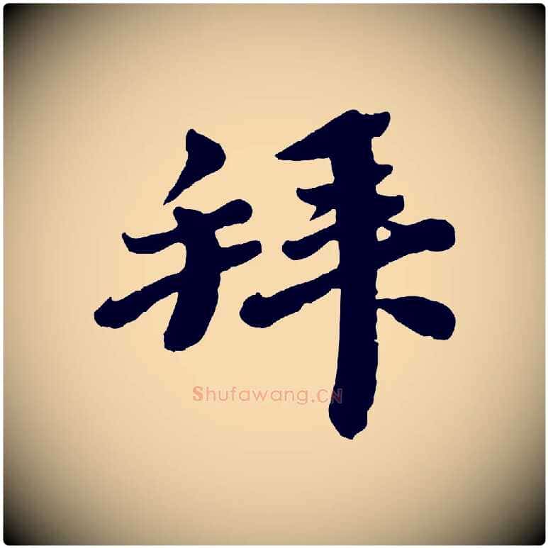 拜毛笔行楷写法,摘自宋代韩世忠与总领帖