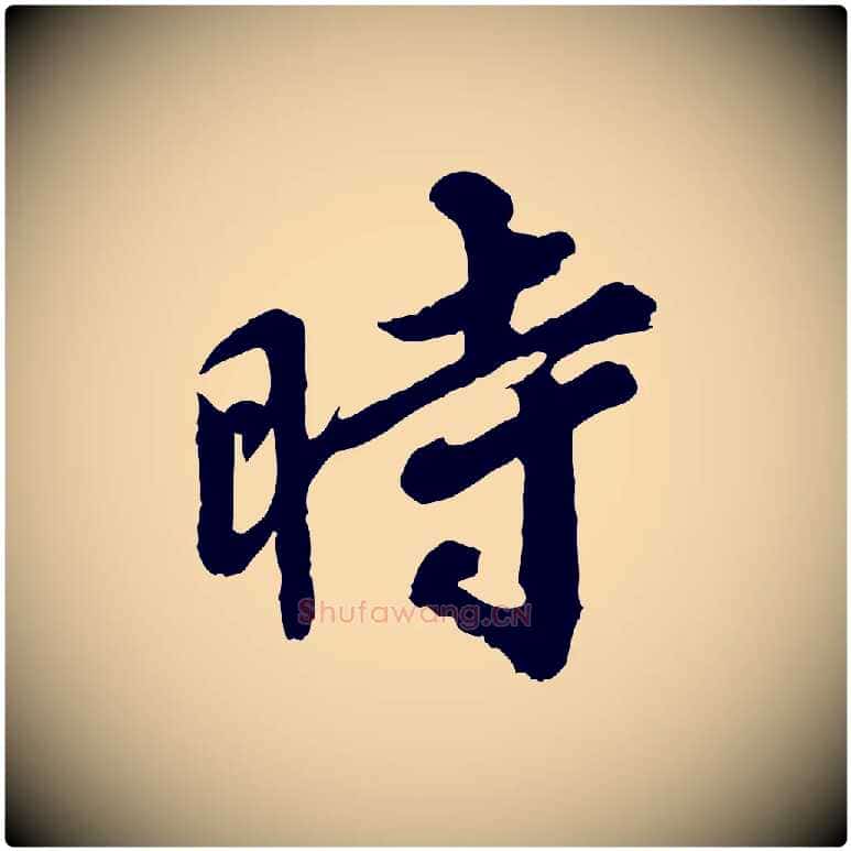 時毛笔行楷写法,摘自宋代韩世忠与总领帖