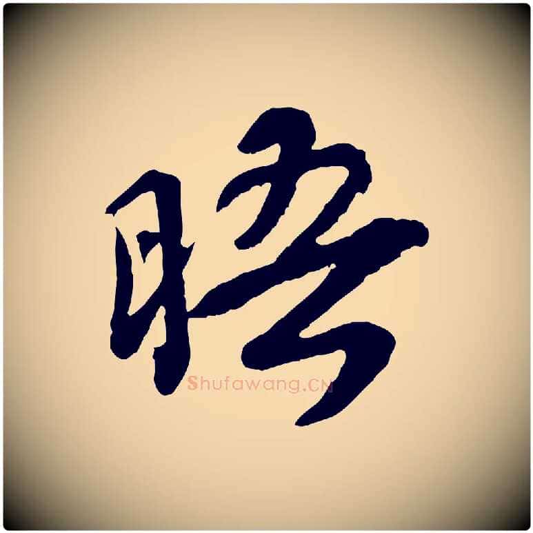 晤毛笔行楷写法,摘自宋代韩世忠与总领帖