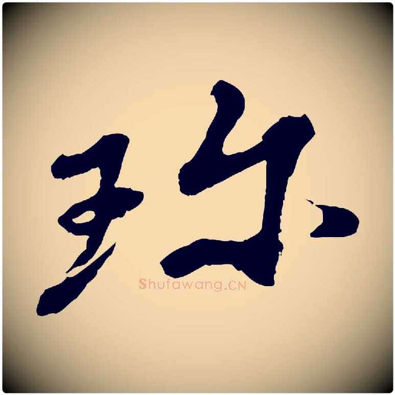 珍毛笔行楷写法,摘自宋代韩世忠与总领帖
