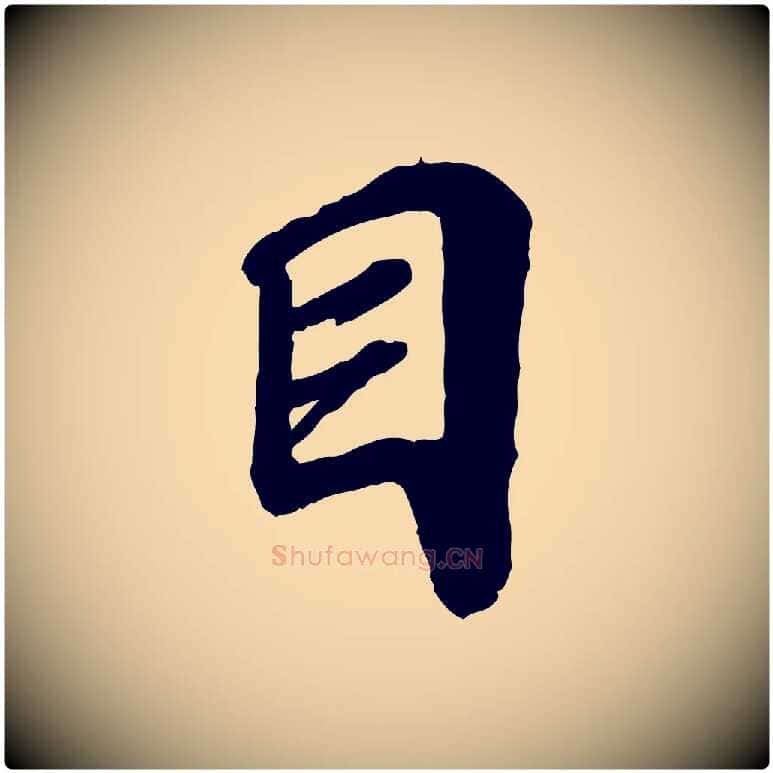 目毛笔行楷写法,摘自宋代韩世忠与总领帖