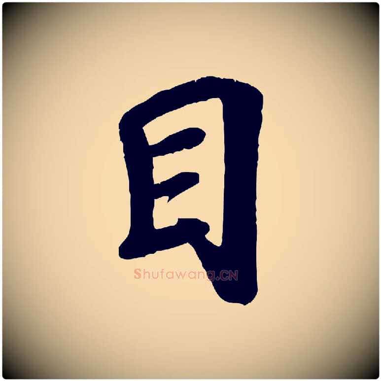目毛笔行楷写法,摘自宋代韩世忠与总领帖