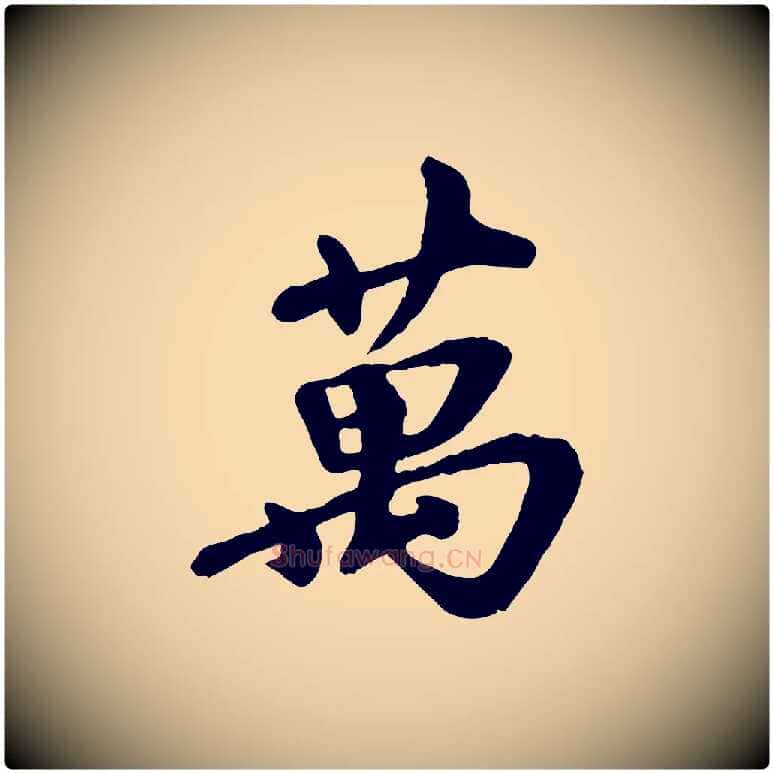 萬毛笔行楷写法,摘自宋代韩世忠与总领帖