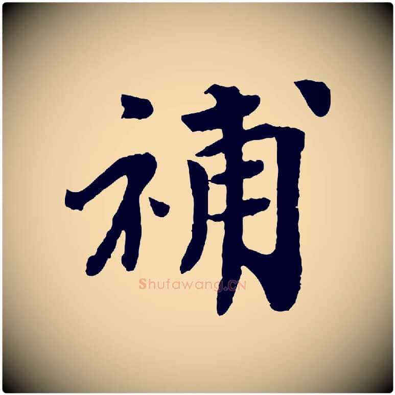 補毛笔行楷写法,摘自宋代韩世忠与总领帖