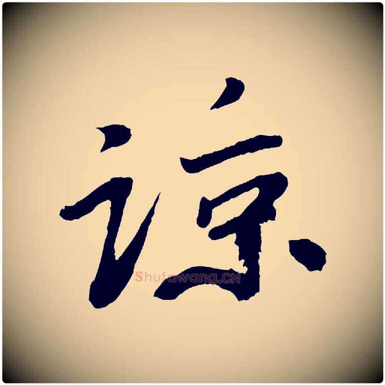 諒毛笔行楷写法,摘自宋代韩世忠与总领帖
