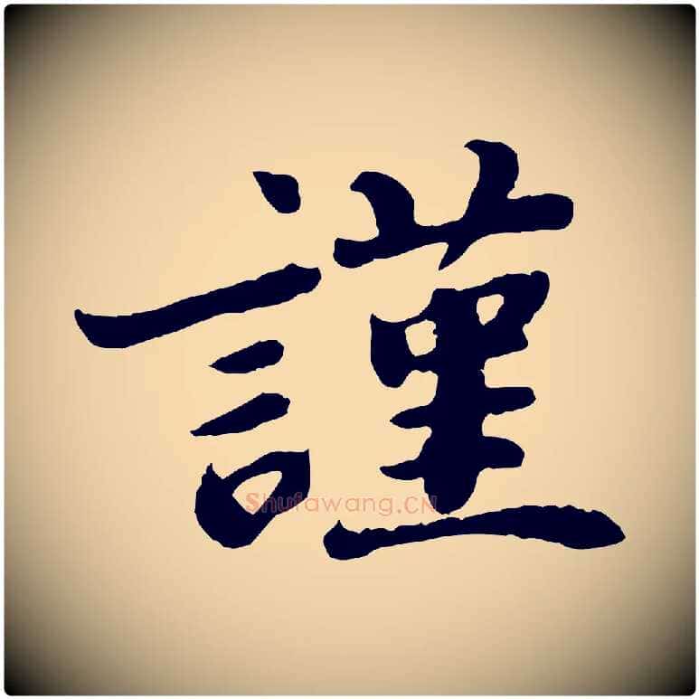 謹毛笔行楷写法,摘自宋代韩世忠与总领帖
