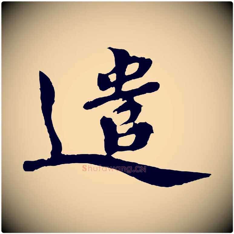遣毛笔行楷写法,摘自宋代韩世忠与总领帖