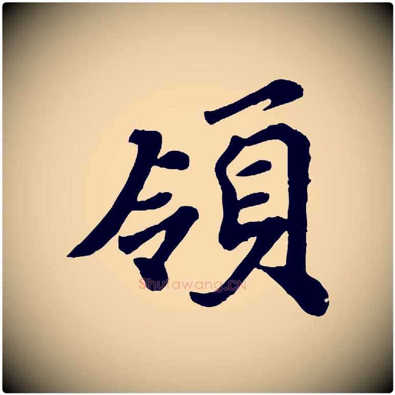 領毛笔行楷写法,摘自宋代韩世忠与总领帖