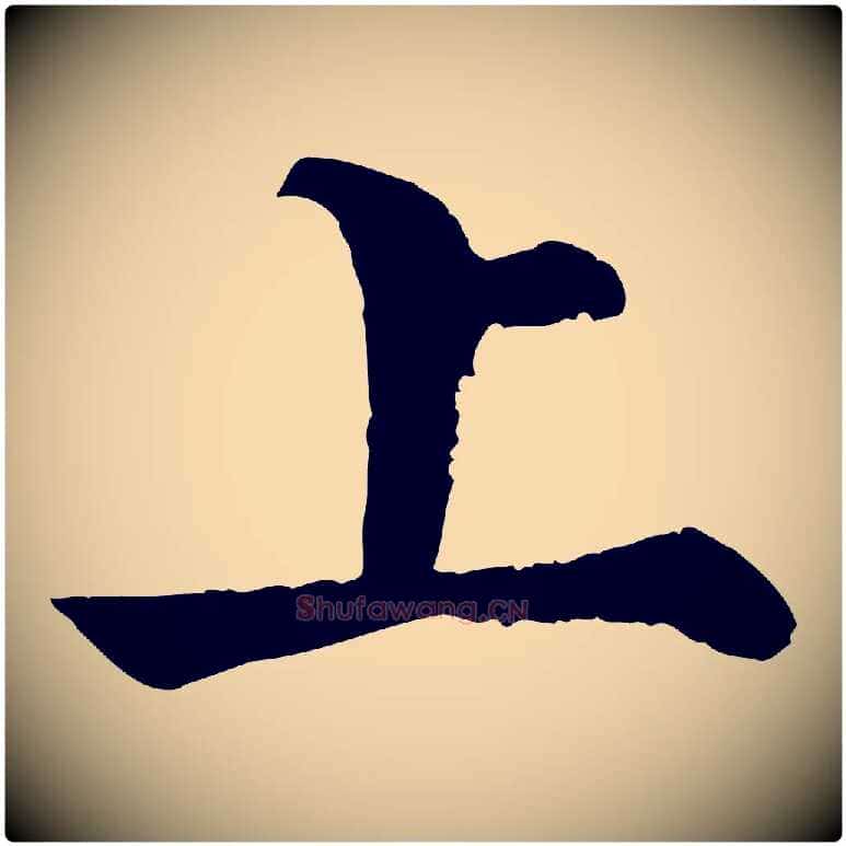 上毛笔行楷写法,摘自宋代韩琦谢欧阳公