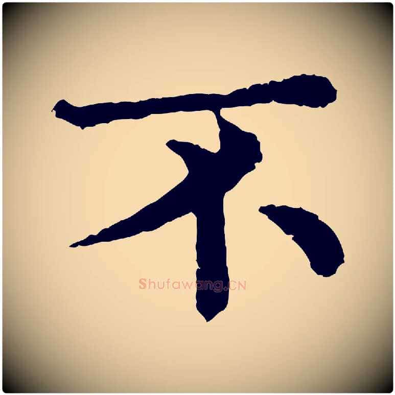 不毛笔行楷写法,摘自宋代韩琦谢欧阳公