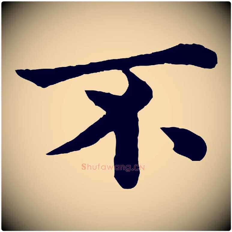 不毛笔行楷写法,摘自宋代韩琦谢欧阳公