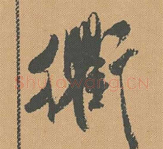 衢字米芾毛笔行书书法写法,摘自蜀素帖