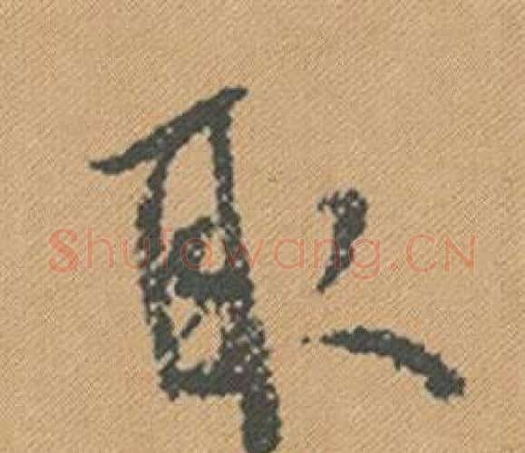 取字米芾毛笔行书书法写法,摘自蜀素帖