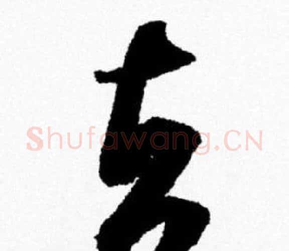 去字米芾毛笔行书书法写法,摘自米芾毛笔行书书法作品