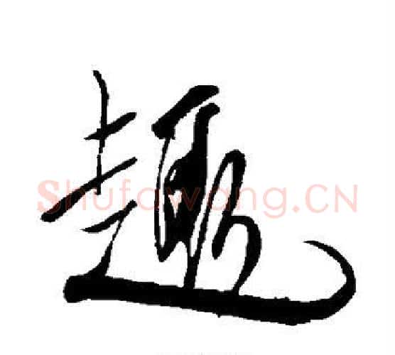 趣字米芾毛笔行书书法写法,摘自米芾毛笔行书书法作品