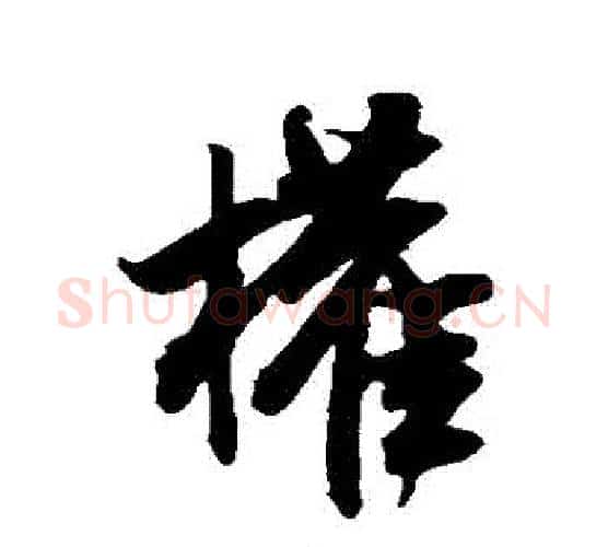 權字米芾毛笔行书书法写法,摘自米芾毛笔行书书法作品