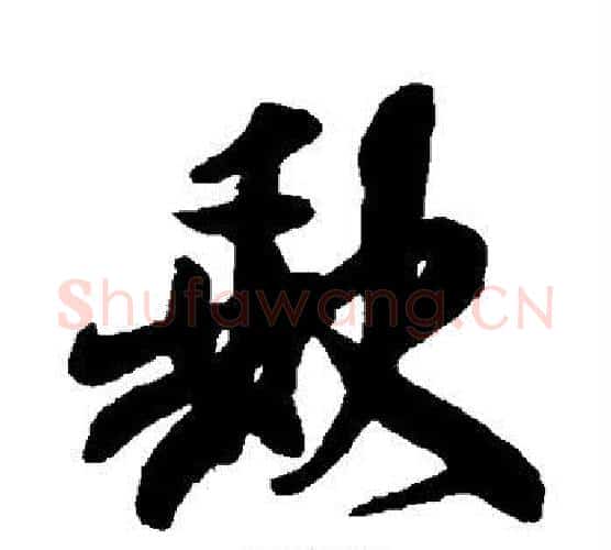 缺字米芾毛笔行书书法写法,摘自米芾毛笔行书书法作品