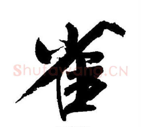 雀字米芾毛笔行书书法写法,摘自米芾毛笔行书书法作品