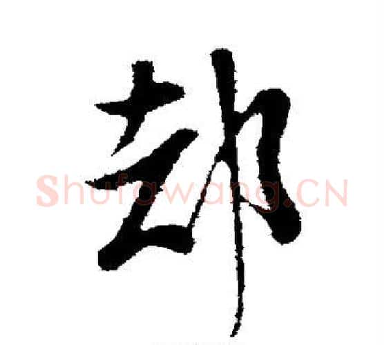 却字米芾毛笔行书书法写法,摘自米芾毛笔行书书法作品