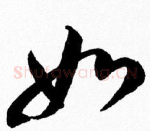 如字米芾毛笔行书书法写法,摘自米芾毛笔行书书法作品