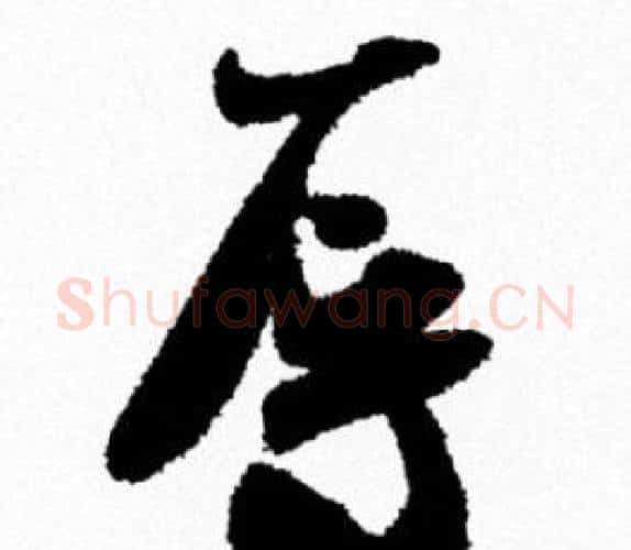 辱字米芾毛笔行书书法写法,摘自米芾毛笔行书书法作品