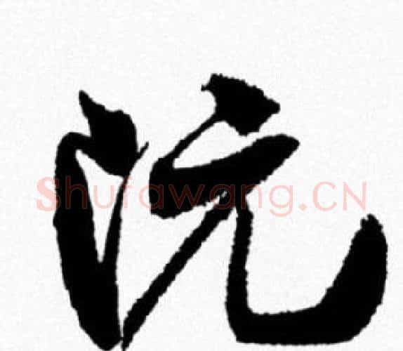 阮字米芾毛笔行书书法写法,摘自米芾毛笔行书书法作品