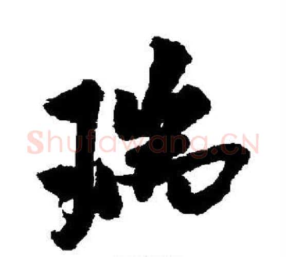瑞字米芾毛笔行书书法写法,摘自米芾毛笔行书书法作品