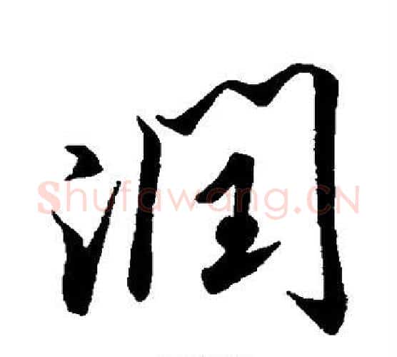 润字米芾毛笔行书书法写法,摘自米芾毛笔行书书法作品