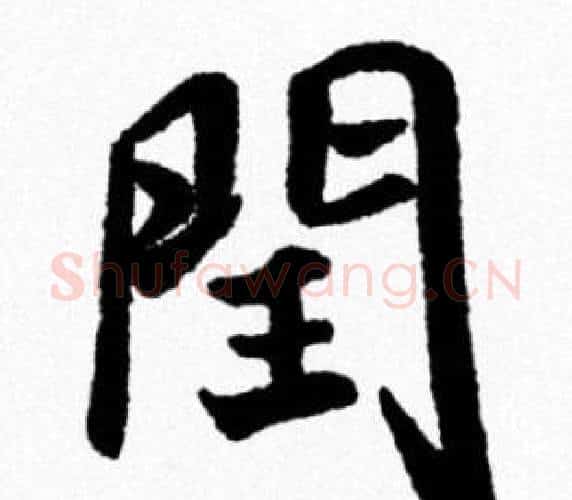 閏字米芾毛笔行书书法写法,摘自米芾毛笔行书书法作品