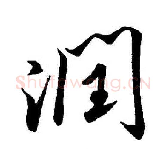 潤字米芾毛笔行书书法写法,摘自米芾毛笔行书书法作品