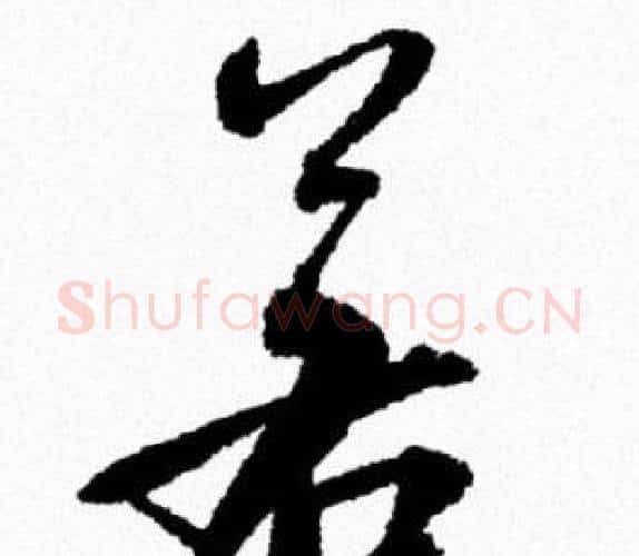 若字米芾毛笔行书书法写法,摘自米芾毛笔行书书法作品