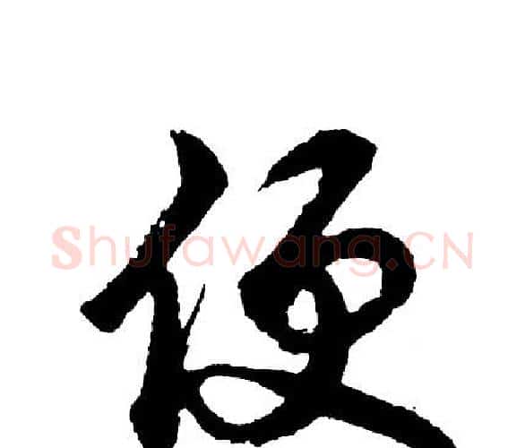 便字胡问遂毛笔行书写法,摘自胡问遂毛笔行书作品