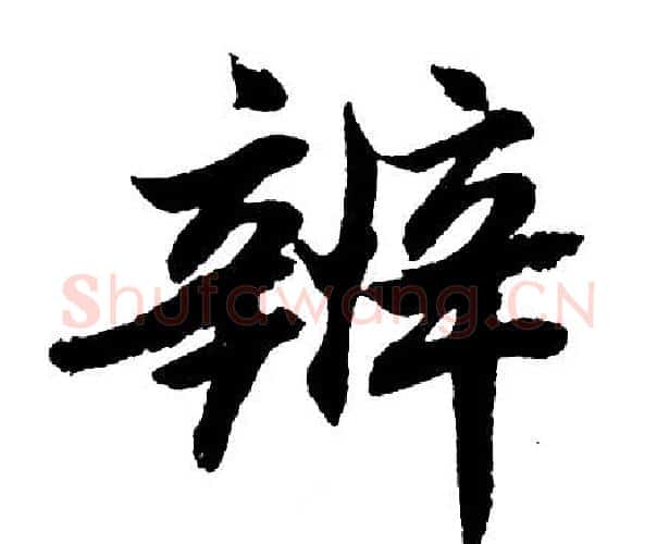 辨字胡问遂毛笔行书写法,摘自胡问遂毛笔行书作品
