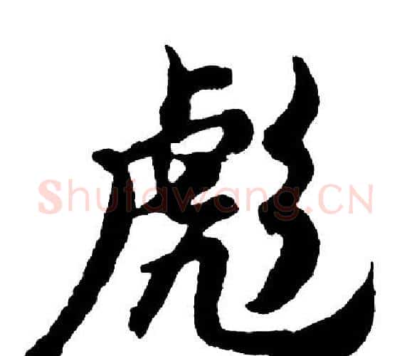 彪字胡问遂毛笔行书写法,摘自胡问遂毛笔行书作品