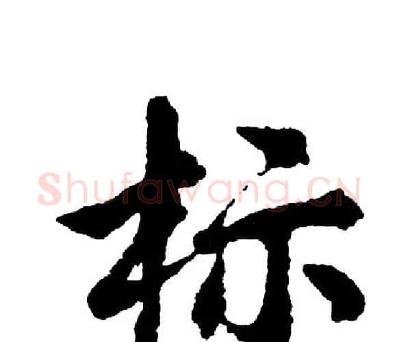 标字胡问遂毛笔行书写法,摘自胡问遂毛笔行书作品