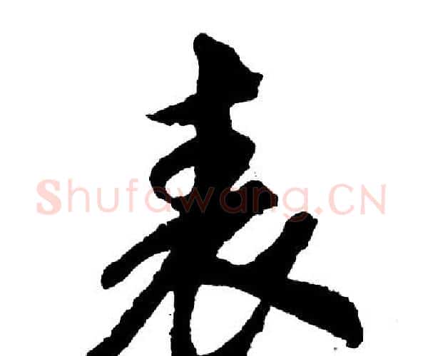 表字胡问遂毛笔行书写法,摘自胡问遂毛笔行书作品