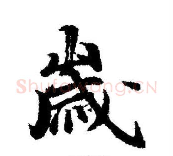 岁字冯承素毛笔行书书法写法,摘自冯承素毛笔行书书法作品