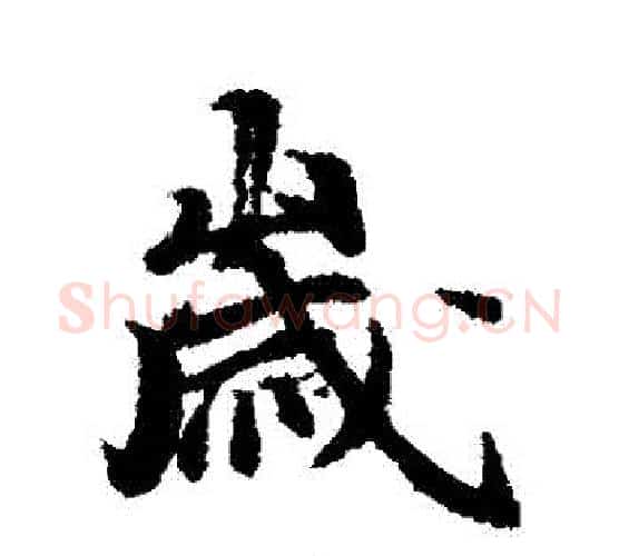歲字冯承素毛笔行书书法写法,摘自冯承素毛笔行书书法作品